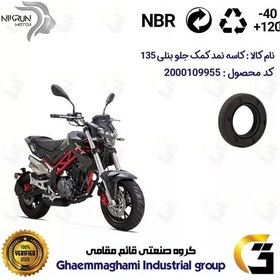 تصویر کاسه نمد کمک جلو موتورسیکلت کد 1354811 مناسب برای بنلی 135 BENELLI TNT135 نیکران موتور 