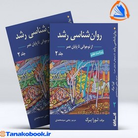 تصویر روان شناسی رشد / نوجوانی تا پایان عمر (جلد 2) 