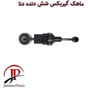 تصویر ماهک دنده دنا 6 دنده 