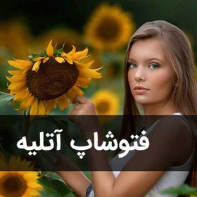 تصویر دانلود ۸ فیلم کاربردی آموزش طراحی عکس آتلیه در فتوشاپ 