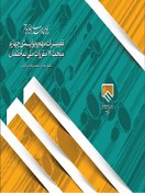 تصویر تغییرات مهم ویرایش چهارم مبحث 17 مقررات ملی ساختمان- لوله کشی گاز طبیعی 