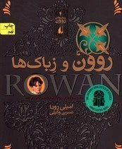 خرید و قیمت رمان های روون 4روون وزباک ها - نشر افق | ترب