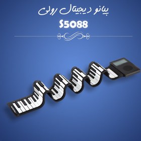 تصویر پیانو دیجیتال رولی مدل S5588 Piano Handroll S5588