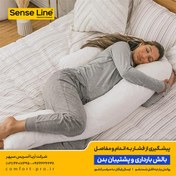 تصویر بالش بارداری و پشتیبان بدن سنس لاین 