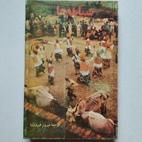 خرید و قیمت کتاب سیک ها معتقدات مذهبی و رویه آنها | ترب