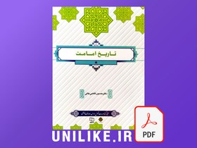 تصویر دانلود کتاب تاریخ امامت حسین قاضی خانی (pdf) 