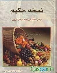 تصویر کتاب نسخه حکیم درمان با گلها.میوه ها و گیاهان دارویی 