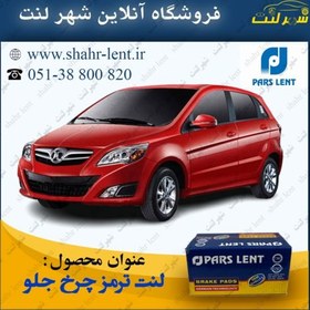 تصویر لنت ترمز چرخ جلو سابرینا - پروتون ایمپین - بایک x25 (پارس لنت) کد فنی:21920 