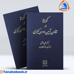 تصویر نکته ها در قانون آیین دادرسی کیفری دکتر علی خالقی