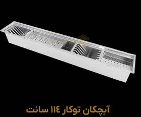 تصویر آبچکان توکار 114 سانت 