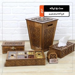 تصویر ست جعبه دستمال کاغذی و سطل پذیرایی چوبی 