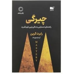 تصویر کتاب چیرگی اثر رابرت گرین از نشر نوین MASTERY