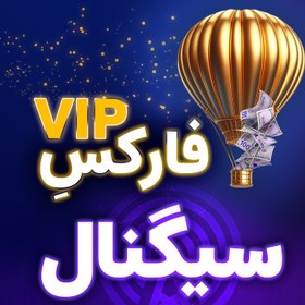 تصویر اشتراک سیگنال ترید VIP 