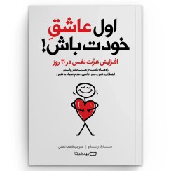 تصویر کتاب اول عاشق خودت باش نشر علم 