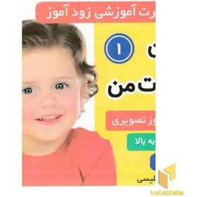 تصویر کتاب فلش کارت آموزشی زودآموز (اولین کلمات من)(1) 