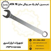 تصویر آچار یک سر رینگی سایز 16 آتا 