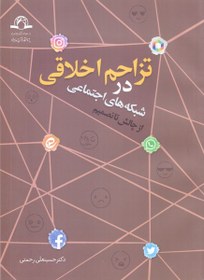 تصویر تزاحم اخلاقی در شبکه های اجتماعی: از چالش تا تصمیم 