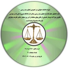 تصویر نمونه دادنامه حقوقی در خصوص تنظیم سند رسمی - عدم انطباق حكم الزام به تنظیم سند رسمی صادره از دادگاه بدوی با مقررات و موازین قانونی چرا که خریدار قسمتی از باقی بهای معامله را در روز محضر حاضر نکرده، بنابراین قرارداد منفسخ گردیده است. 