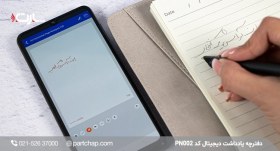 تصویر دفتر یادداشت دیجیتال PN002 