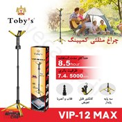 تصویر فیش لایت (چراغ کمپینگ) توبیز TOBYS مدل VIP-12 MAX 