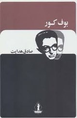 تصویر کتاب بوف کور بدون سانسور 