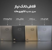 تصویر فلاش تانک نیاز مدل لاکچری مات 