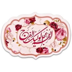 تصویر مگنت یخچالی اللهم عجل لولیک الفرج 2 