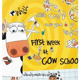 تصویر کتاب اولین هفته در مدرسه گاوها مجموعه ماجراهای مارجری جلد 3 