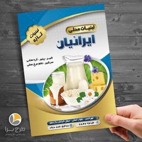 تصویر طرح لایه باز تراکت لبنیات محلی - طرح سرا - طرح لایه باز کارت ویزیت ، تراکت ، بنر ، وکتور طرح لایه باز تراکت لبنیات محلی 