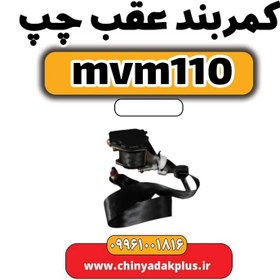 تصویر کمربند عقب چپ ام وی ام 110 