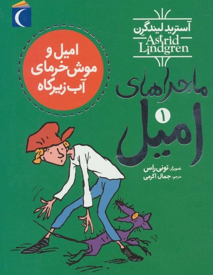 خرید و قیمت ماجراهای امیل 1 (امیل و موش خرمای آب زیرکاه) | ترب