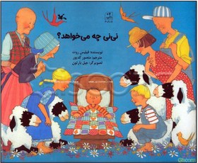 تصویر نی‌نی چه می‌خواهد؟ 