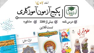 تصویر پکیج جامع آزمون استخدامی آموزگاری همراه با تست آنلاین با پاسخ 