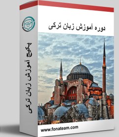 تصویر آموزش زبان ترکی استانبولی 