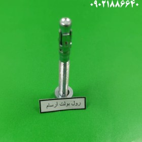 تصویر رول بولت HSA سایز ۶ 