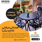 تصویر میز و صندلی پلیمری مدل شاخ و برگی و درختی Tree table and chairs and yard foliage