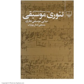 تصویر کتاب تئوری موسیقی جلد ۱ اثر مصطفی کمال پورتراب نشر چشمه 