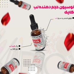 تصویر سرم حجم دهنده لب گلایک 