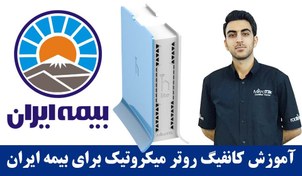 تصویر آموزش کانفیگ روتر میکروتیک برای نمایندگی های بیمه ایران 