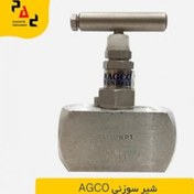 تصویر شیر سوزنی هیدرولیک AGCO 