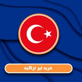 تصویر حواله لیر ترکیه 