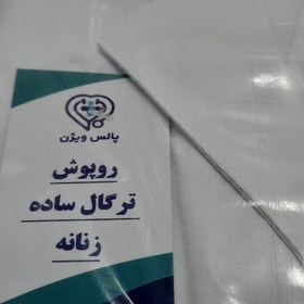 تصویر روپوش پزشکی پالس ویژن - 52 / زنانه 