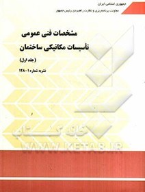 تصویر مشخصات فنی عمومی تاسیسات مکانیکی ساختمان: تاسیسات گرمایی، تعویض هوا و تهویه مطبوع 