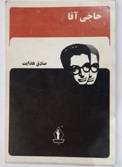 تصویر حاجی آقا_ صادق هدایت 