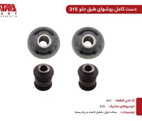 تصویر بوش طبق کد A-76 مناسب برای ام وی ام 315 مجموعه 4 عددی 