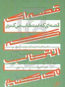 تصویر قصه ای که انتخاب می کنیم: از تجربه ها و خاطره های ناخوشایند قصه ای نو بسازیم 