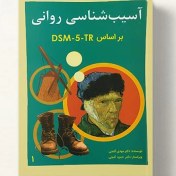 تصویر کتاب آسیب شناسی روانی جلد ۱ (ویراست سوم) مهدی گنجی 