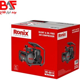 تصویر کمپرسور بیصدا RC-0613 رونیکس (6 لیتری) Silent compressor RC-0613 ronix