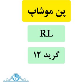 تصویر سوزن کاتریج RL تاتو بدن موشاپ (موشیپ) گرید 12 