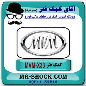 تصویر کمک فنر عقب MVM-X33 برند ساخت چین (گازی) با بهترین کیفیت 